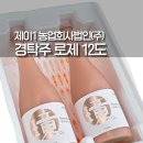 경 | 경탁주 로제 후기 맛 가격 12도 구매