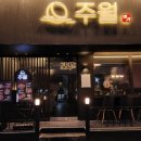 주월이수점 | 이수역 이자카야 주월 이수역점 후기