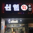 신일회수산 이미지
