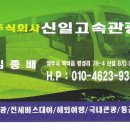 신일고속관광 이미지