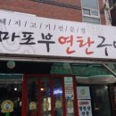마포부연탄구이