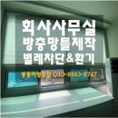 동우프레임 | [양산 물금 동우캐슬 방충망 틀제작] 방충망 틀이 없다고? 맞춤 알루미늄방충망으로 해결