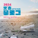 (사)제주올레X한국마사회 제주본부 2024 렛츠 플로그(Let&#39;s PLOG)