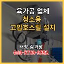 남동78 | 인천 남동구 식품공장 고압호스 워터릴 제조 설치 전문업체 태창