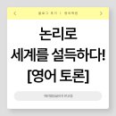 잉글리쉬테크 | 판교 영어회화 | 논리로 세계를 설득하다! 예리엘잉글리쉬 판교점토론영어 후기