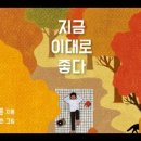 지금이대로가좋다,법륜, 스스로에게 물어라, 나는 누구인가, 지금무엇을하고있는가, 왜 인생을괴롭게살아야합니까, 애때문에못살겠다고죽는소리를 이미지