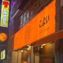 75 | 거제 중곡동 술집 ‘고요이’ 조용하고 분위기 좋은 이자카야 내돈내산 솔직후기 재방문의사 100%