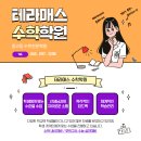 테라매스수학학원