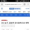 반코트 3대3 농구 올림픽 정식종목 채택 이미지