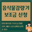 미추홀구청 본관 1청사 | 인천 미추홀구 음식물류 폐기물 가정용 감량기 보조금 2025 하반기 신청 방법과 자주 묻는 포인트