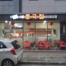동구네중국집