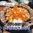 우면산식당 | [무쇠김치삼겹 사당점] 사당역 이수역 삼겹살 맛집 내돈내산 솔직후기