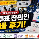 제 9회 전국동시지방선거 본투표 참관인 후기 2026 지방선거 당일 오후 직접 참여하고 솔직하게 씁니다...