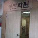 영찬보습학원 이미지