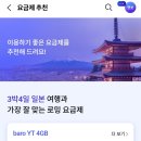 바로(BARO) | 일본 여행 로밍 준비｜SKT 바로(baro) YT 7GB 직접 신청 후기