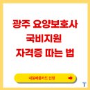 01-117 동구 | 광주 요양보호사 국비지원 내일배움카드로 무료 취득 방법