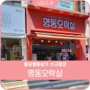 명동오락실 이미지