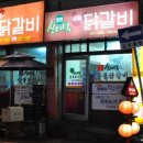 춘천산더덕숯불닭갈비