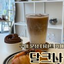 달달한 수제 디저트 달.디 | 구미 문성 카페 추천 달크나 수제 디저트 소금빵 맛집 원데이 클래스