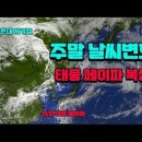 15호 태풍 페이파 북상 중, 주말 날씨 변화 이미지