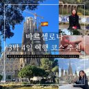 쏙쏙 클래식 귀에 쏙쏙 마음에 쏙쏙 | 바르셀로나 3박 4일 자유여행 일정표 - 가우디 투어부터 맛집까지 완벽 코스