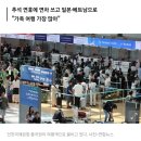 "고향 대신 일본 가요"…최대 9일 추석 연휴에 직장인 '들썩' 이미지