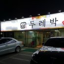 두레박