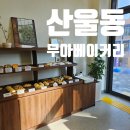 명품(단지내상가02-885-3900) | 세종맛집 빵맛집 산울동 무아베이커리 깜빠뉴 오픈런 솔직후기