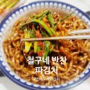 광성상가 | 철구네반찬 파김치 맛있는 전라도파김치 직접 먹어본 후기