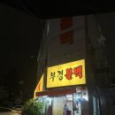 [부산맛집] 현지인 추천 '부경불백' 찐맛집 인정 후기(소주를 부르는 맛🍶)