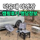 공단카랜드 | 덕유대 야영장 3-24 캠핑 후기 7영지 계곡 명당 소개 배치도 카니발 차박후기
