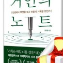 거인정 | 📚 『거인의 노트』 후기 — 기록하는 사람이 결국 더 멀리 간다