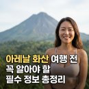웅장어드벤처스 | 아레날 화산 여행 전 꼭 알아야 할 필수 정보 총정리