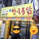 신한국통닭 - 남동구 호구포로810번길 38 | 신한국통닭