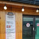 부흥매운탕식당 | 동해 묵호 맛집 부흥횟집 물회 회덮밥 솔직후기