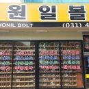 원일볼트