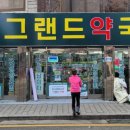 관악그랜드약국 이미지