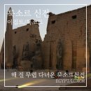 이집트 룩소르 여행 | 낮과 밤 모두 분위기 좋았던 룩소르 신전 후기