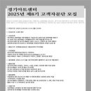 [공모전사이트] 경기아트센터 2025년 제8기 고객자문단 모집 이미지