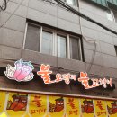 불오뎅과불꼬챙이 - 사상구 가야대로284번길 29 | 불오뎅과불꼬챙이