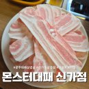 와이마트 신가풍영점 | 광주 대패삼겹살 몬스터대패 신가점 가성비 좋은 고기집