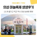 함께하는푸드마켓 | 의성 특산물 &#39;마늘&#39;과 함께하는 &lt;의성 슈퍼푸드 마늘축제&gt; 생생후기