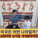 산들바람유치원 | 산들바람유치원 세계문화체험(다문화교육) '미국은 어떤 나라일까?'