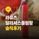 딜리셔스 | 립플럼퍼 추천 라뮤즈 딜리셔스 플럼핑 립 후기