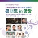 sbs김정택 팝 오케스트라와 함께하는 콘서트 in 양양 이미지