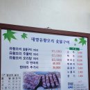 대명유황오리숯불구이 | 목포 오리 맛집 대명 유황오리 숯불구이