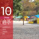 소나무정원 | [ 가족캠핑 Ⅰ 완주로뎀하우스 ] 캠핑장·글램핑장, 편의시설 솔직후기