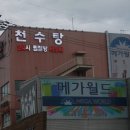 천수탕 이미지