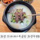 화성 우정읍 진곰탕 맛집 후기 : 하가네나주곰탕