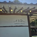 카페신하리1955 | (경기 가평) 귀여운 냥이와 함께하는 고즈넉한 한옥카페,연인산 카페 신하리1955
